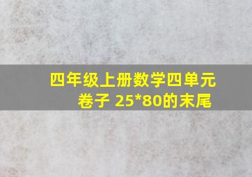 四年级上册数学四单元卷子 25*80的末尾